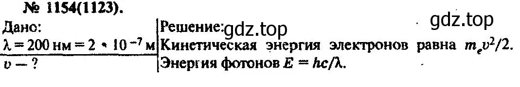 Решение 3. номер 1154 (страница 152) гдз по физике 10-11 класс Рымкевич, задачник