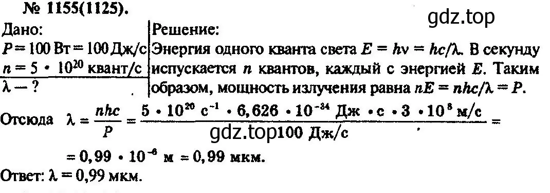 Решение 3. номер 1155 (страница 152) гдз по физике 10-11 класс Рымкевич, задачник