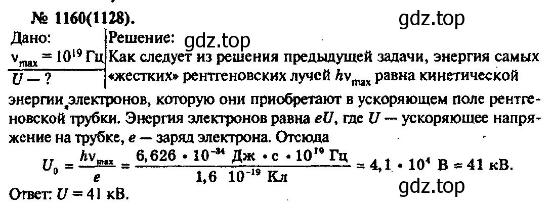 Решение 3. номер 1160 (страница 153) гдз по физике 10-11 класс Рымкевич, задачник