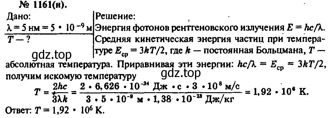 Решение 3. номер 1161 (страница 153) гдз по физике 10-11 класс Рымкевич, задачник