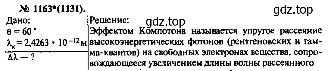 Решение 3. номер 1163 (страница 153) гдз по физике 10-11 класс Рымкевич, задачник