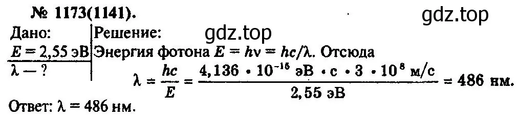 Решение 3. номер 1173 (страница 155) гдз по физике 10-11 класс Рымкевич, задачник