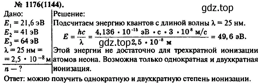 Решение 3. номер 1176 (страница 155) гдз по физике 10-11 класс Рымкевич, задачник