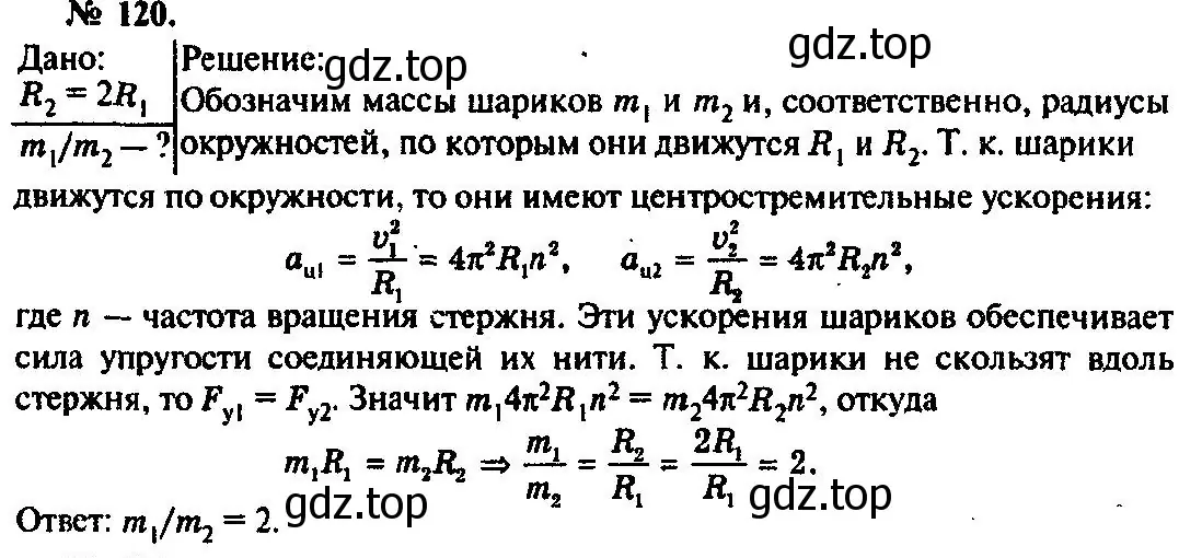 Решение 3. номер 120 (страница 23) гдз по физике 10-11 класс Рымкевич, задачник