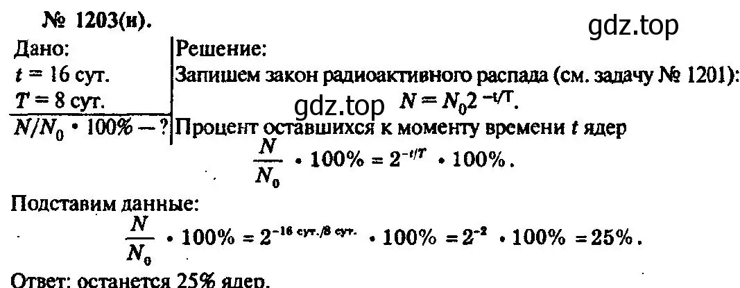 Решение 3. номер 1203 (страница 158) гдз по физике 10-11 класс Рымкевич, задачник