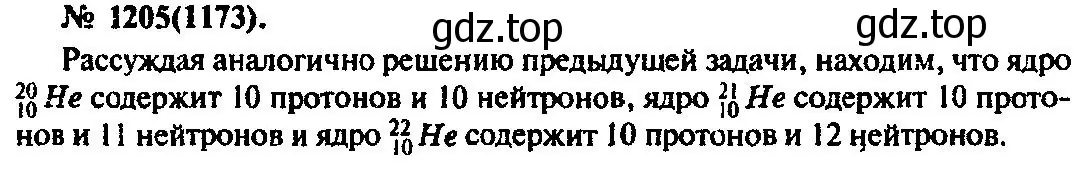 Решение 3. номер 1205 (страница 158) гдз по физике 10-11 класс Рымкевич, задачник