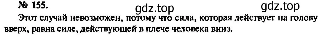 Решение 3. номер 155 (страница 27) гдз по физике 10-11 класс Рымкевич, задачник
