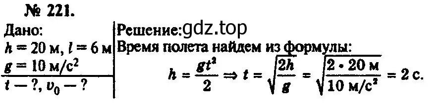 Решение 3. номер 221 (страница 34) гдз по физике 10-11 класс Рымкевич, задачник