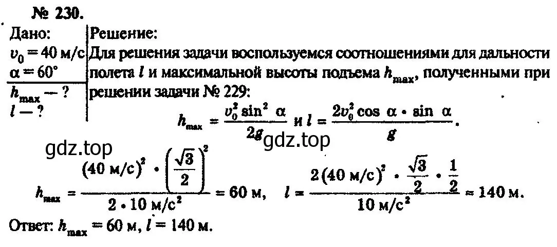 Решение 3. номер 230 (страница 35) гдз по физике 10-11 класс Рымкевич, задачник