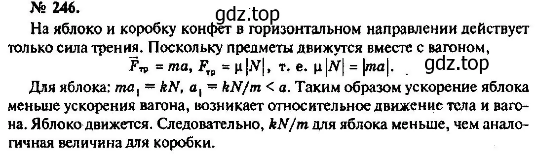 Решение 3. номер 246 (страница 38) гдз по физике 10-11 класс Рымкевич, задачник