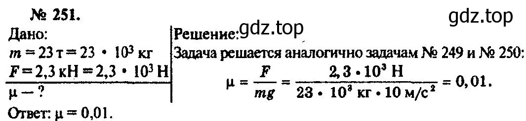 Решение 3. номер 251 (страница 38) гдз по физике 10-11 класс Рымкевич, задачник