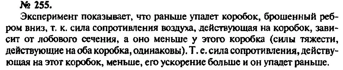 Решение 3. номер 255 (страница 39) гдз по физике 10-11 класс Рымкевич, задачник