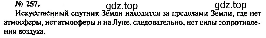 Решение 3. номер 257 (страница 39) гдз по физике 10-11 класс Рымкевич, задачник