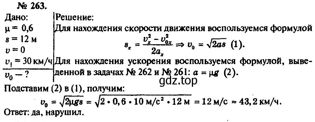 Решение 3. номер 263 (страница 39) гдз по физике 10-11 класс Рымкевич, задачник