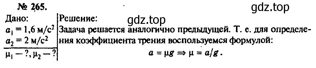 Решение 3. номер 265 (страница 40) гдз по физике 10-11 класс Рымкевич, задачник