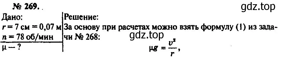 Решение 3. номер 269 (страница 40) гдз по физике 10-11 класс Рымкевич, задачник