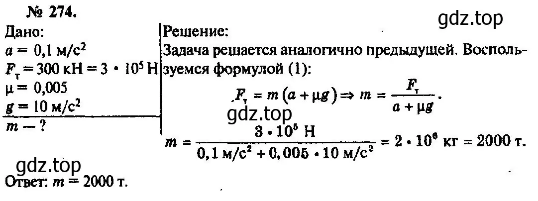 Решение 3. номер 274 (страница 41) гдз по физике 10-11 класс Рымкевич, задачник