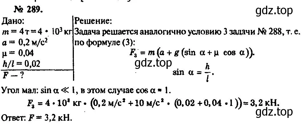 Решение 3. номер 289 (страница 43) гдз по физике 10-11 класс Рымкевич, задачник