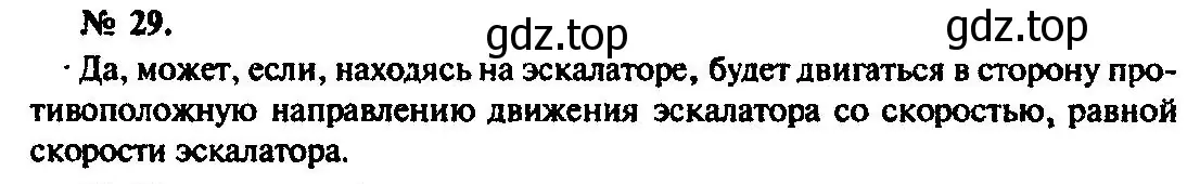 Решение 3. номер 29 (страница 10) гдз по физике 10-11 класс Рымкевич, задачник