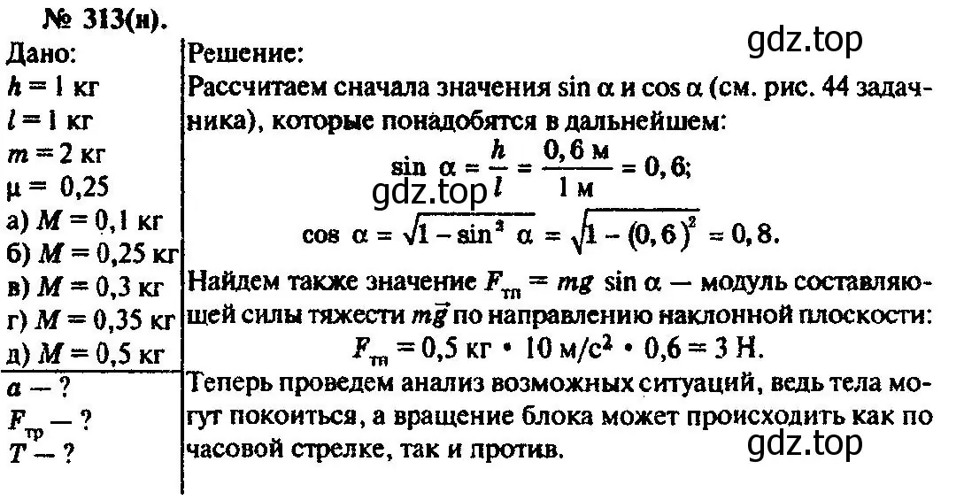 Решение 3. номер 313 (страница 46) гдз по физике 10-11 класс Рымкевич, задачник