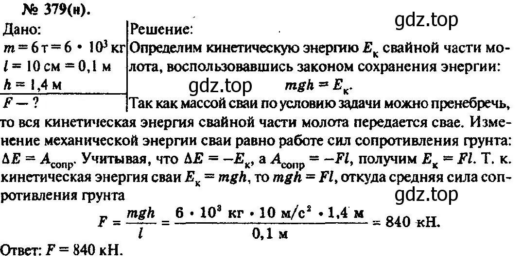 Решение 3. номер 379 (страница 54) гдз по физике 10-11 класс Рымкевич, задачник