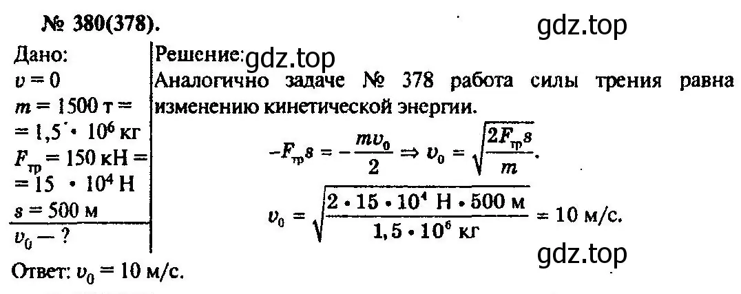 Решение 3. номер 380 (страница 54) гдз по физике 10-11 класс Рымкевич, задачник