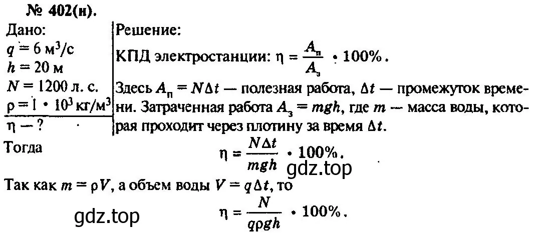 Решение 3. номер 402 (страница 57) гдз по физике 10-11 класс Рымкевич, задачник