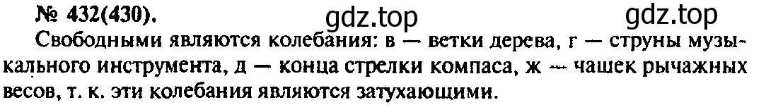 Решение 3. номер 432 (страница 61) гдз по физике 10-11 класс Рымкевич, задачник