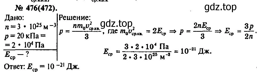 Решение 3. номер 476 (страница 66) гдз по физике 10-11 класс Рымкевич, задачник