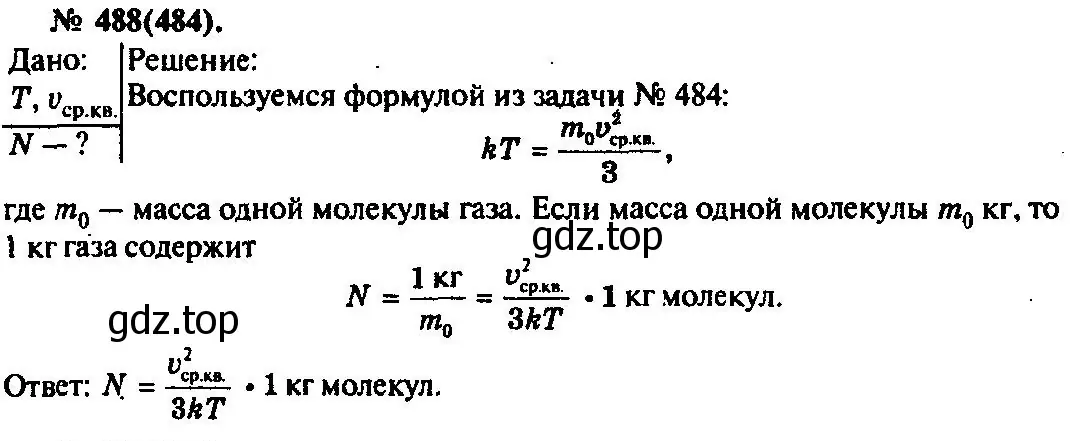 Решение 3. номер 488 (страница 67) гдз по физике 10-11 класс Рымкевич, задачник