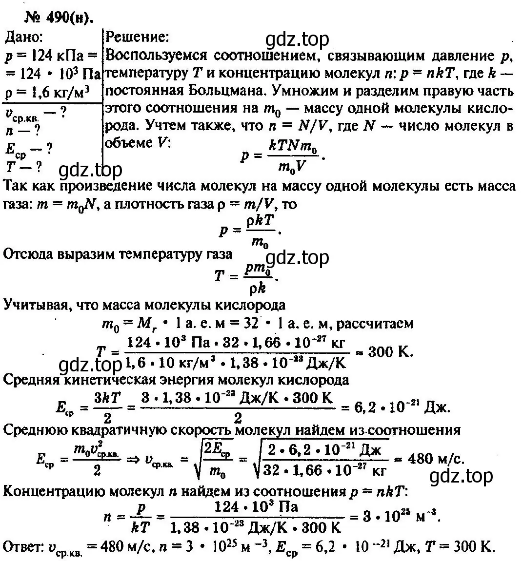 Решение 3. номер 490 (страница 67) гдз по физике 10-11 класс Рымкевич, задачник