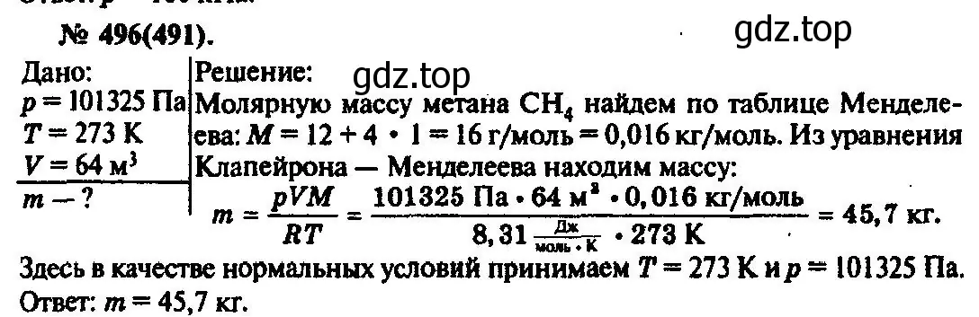 Решение 3. номер 496 (страница 68) гдз по физике 10-11 класс Рымкевич, задачник