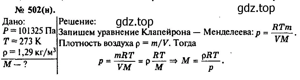 Решение 3. номер 502 (страница 69) гдз по физике 10-11 класс Рымкевич, задачник