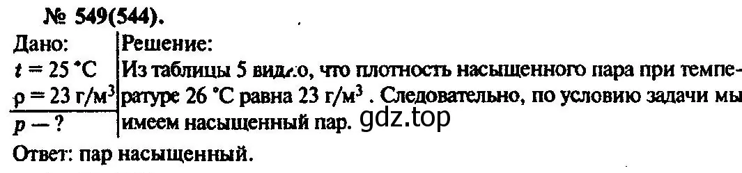 Решение 3. номер 549 (страница 74) гдз по физике 10-11 класс Рымкевич, задачник