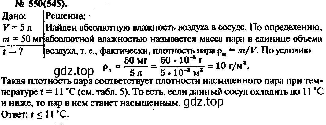 Решение 3. номер 550 (страница 74) гдз по физике 10-11 класс Рымкевич, задачник