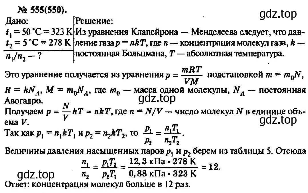 Решение 3. номер 555 (страница 75) гдз по физике 10-11 класс Рымкевич, задачник