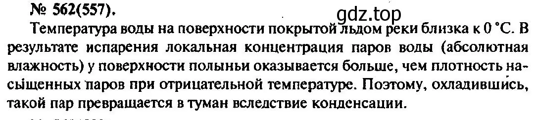 Решение 3. номер 562 (страница 75) гдз по физике 10-11 класс Рымкевич, задачник