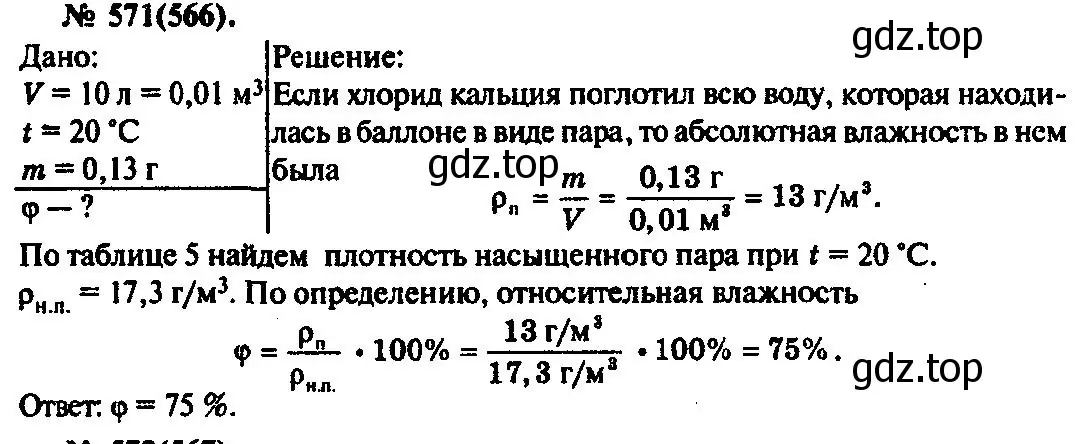 Решение 3. номер 571 (страница 76) гдз по физике 10-11 класс Рымкевич, задачник