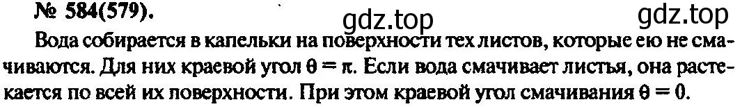 Решение 3. номер 584 (страница 78) гдз по физике 10-11 класс Рымкевич, задачник