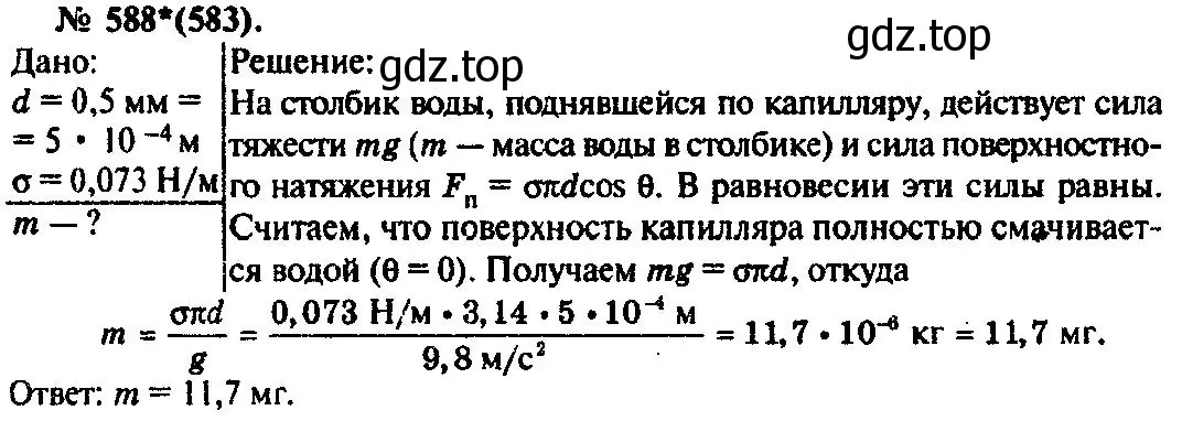 Решение 3. номер 588 (страница 78) гдз по физике 10-11 класс Рымкевич, задачник