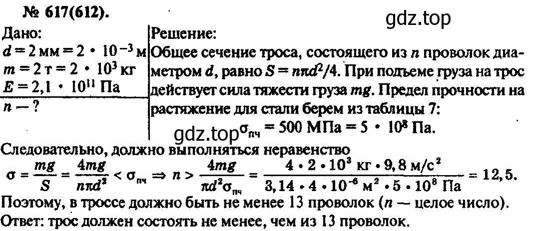 Решение 3. номер 617 (страница 80) гдз по физике 10-11 класс Рымкевич, задачник