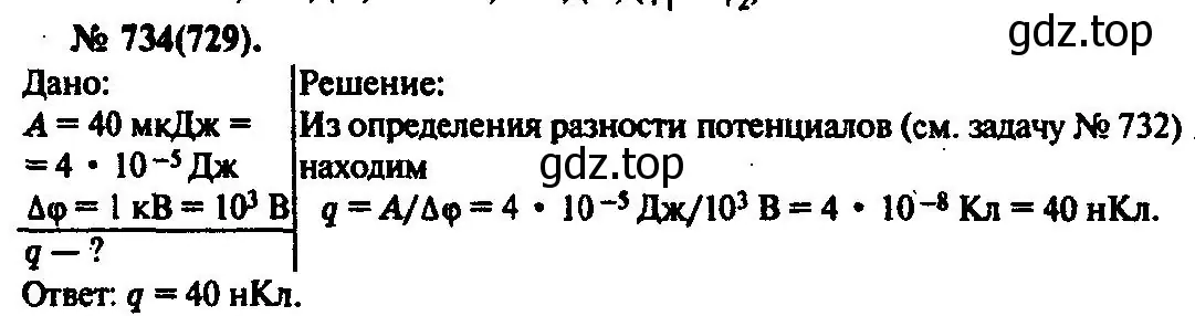 Решение 3. номер 734 (страница 95) гдз по физике 10-11 класс Рымкевич, задачник