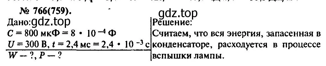 Решение 3. номер 766 (страница 100) гдз по физике 10-11 класс Рымкевич, задачник