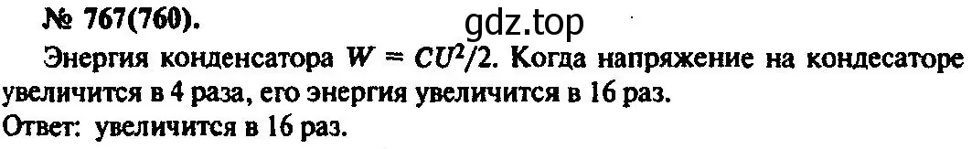 Решение 3. номер 767 (страница 100) гдз по физике 10-11 класс Рымкевич, задачник