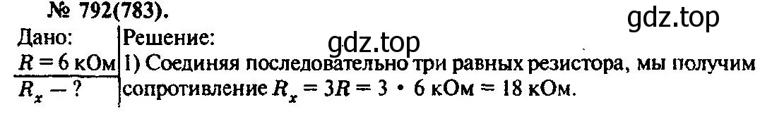 Решение 3. номер 792 (страница 103) гдз по физике 10-11 класс Рымкевич, задачник