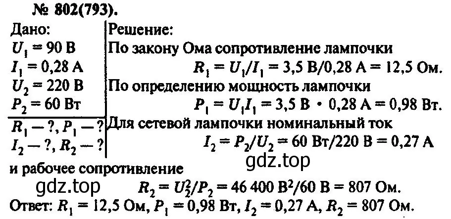 Решение 3. номер 802 (страница 105) гдз по физике 10-11 класс Рымкевич, задачник