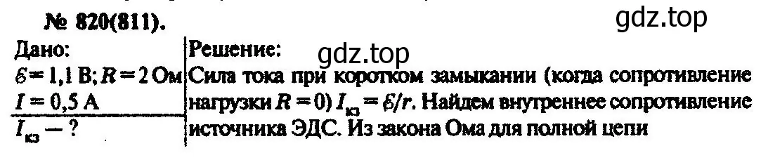 Решение 3. номер 820 (страница 107) гдз по физике 10-11 класс Рымкевич, задачник