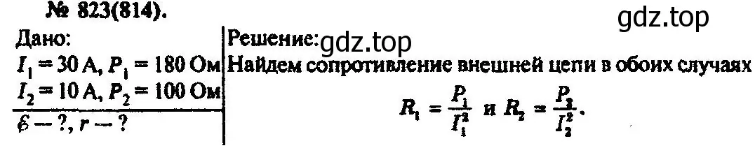 Решение 3. номер 823 (страница 107) гдз по физике 10-11 класс Рымкевич, задачник