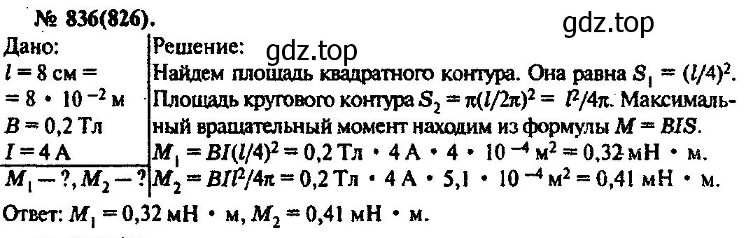 Решение 3. номер 836 (страница 109) гдз по физике 10-11 класс Рымкевич, задачник