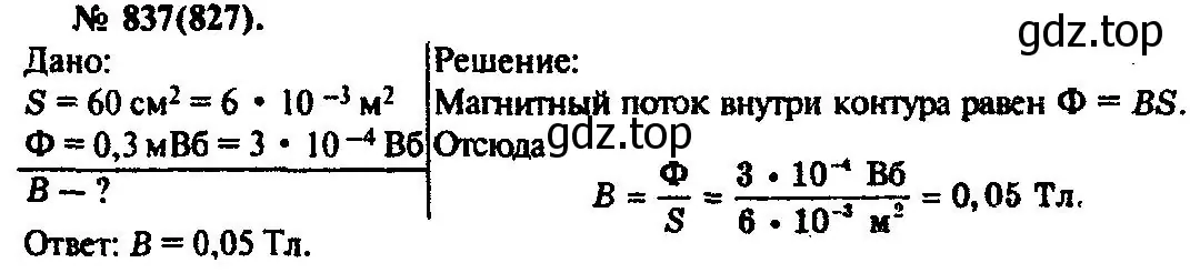 Решение 3. номер 837 (страница 110) гдз по физике 10-11 класс Рымкевич, задачник